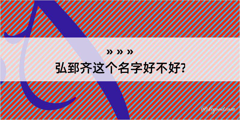 弘郅齐这个名字好不好?