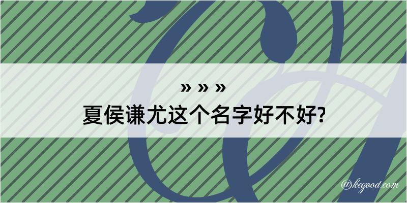 夏侯谦尤这个名字好不好?