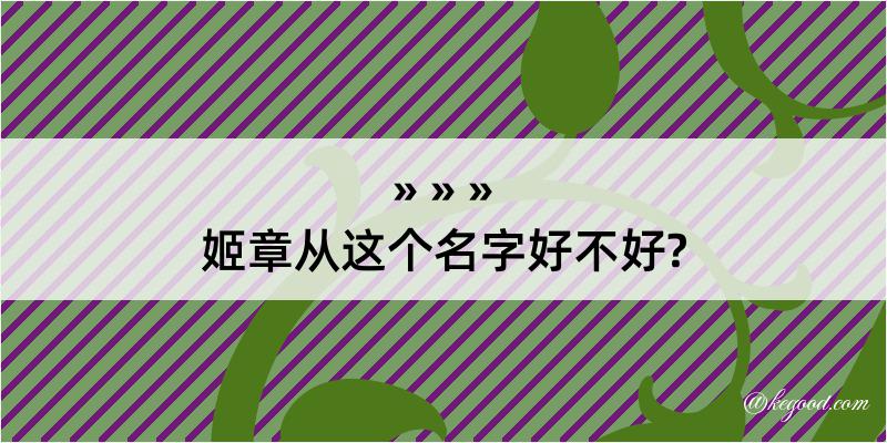 姬章从这个名字好不好?