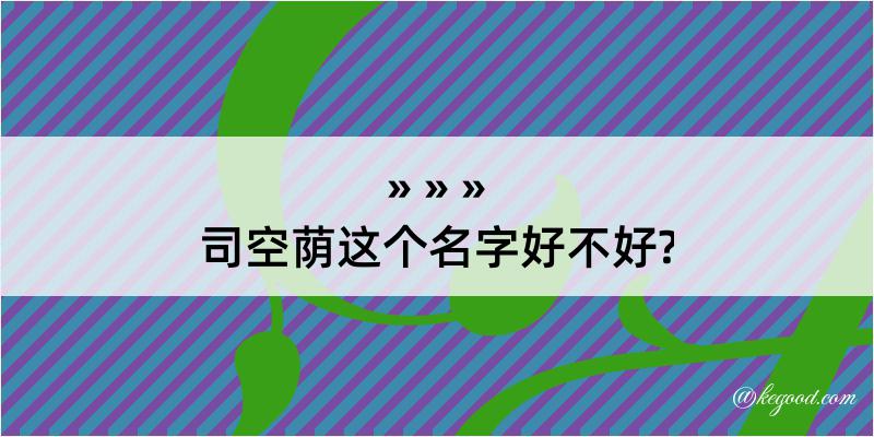 司空荫这个名字好不好?