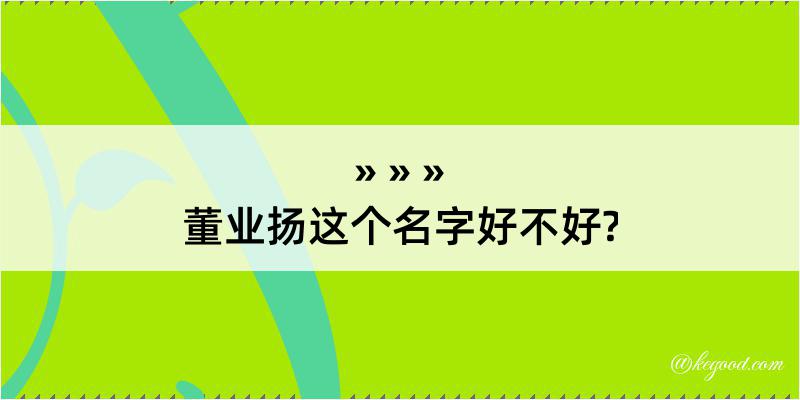 董业扬这个名字好不好?