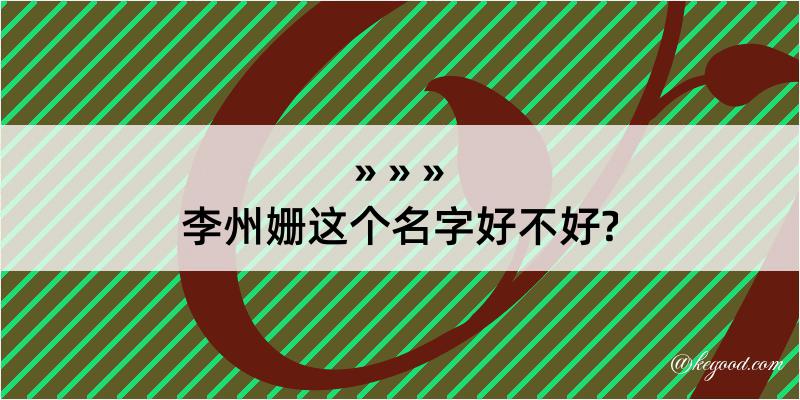 李州姗这个名字好不好?