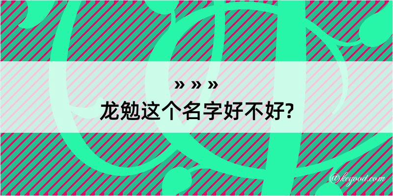 龙勉这个名字好不好?