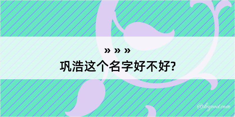 巩浩这个名字好不好?