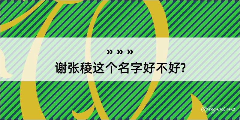 谢张稜这个名字好不好?