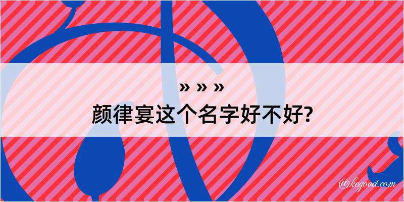 颜律宴这个名字好不好?