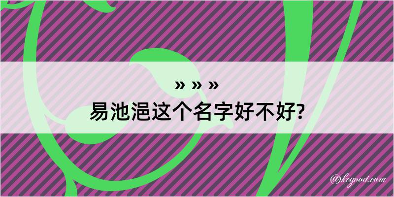 易池浥这个名字好不好?