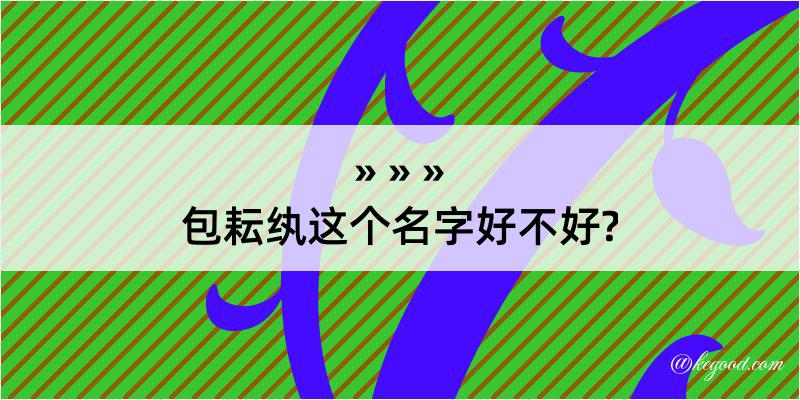 包耘纨这个名字好不好?