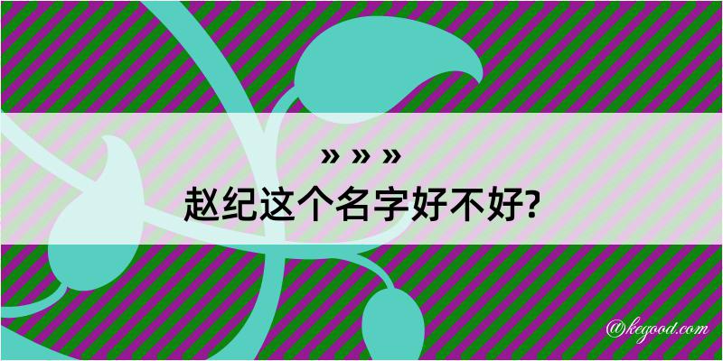 赵纪这个名字好不好?