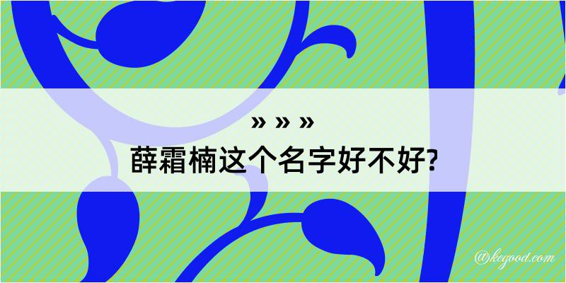 薛霜楠这个名字好不好?