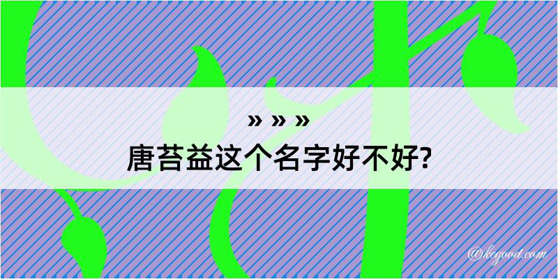 唐苔益这个名字好不好?