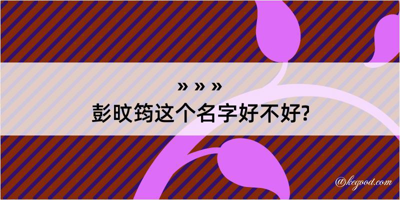 彭旼筠这个名字好不好?