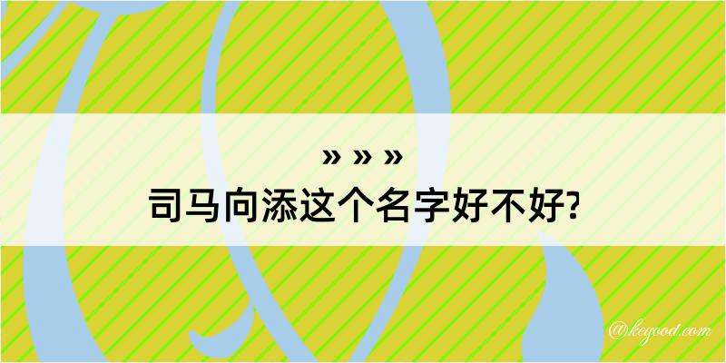 司马向添这个名字好不好?