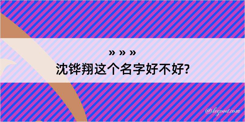 沈铧翔这个名字好不好?