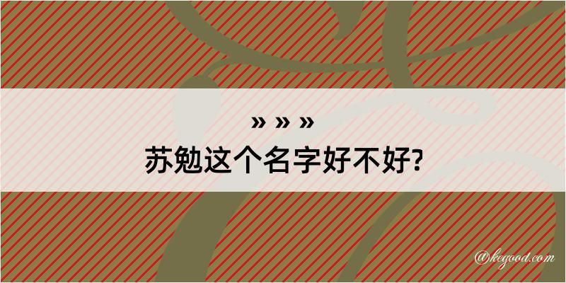 苏勉这个名字好不好?