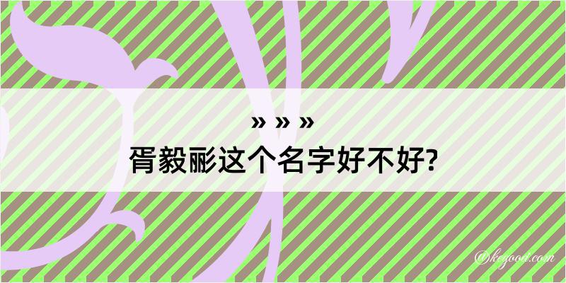 胥毅彨这个名字好不好?