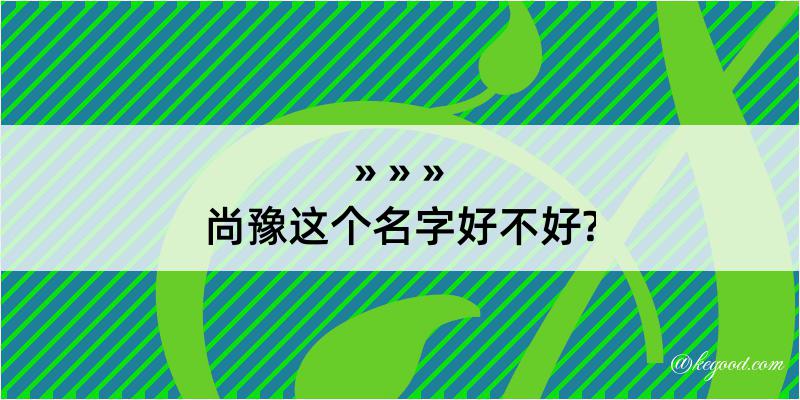 尚豫这个名字好不好?