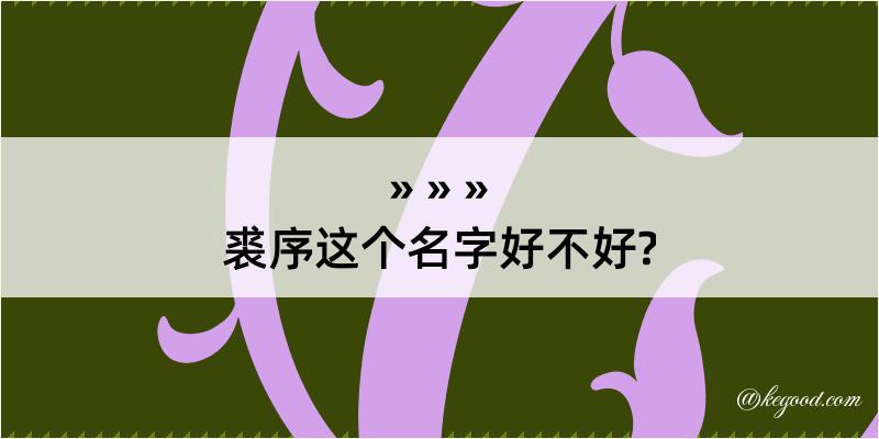 裘序这个名字好不好?