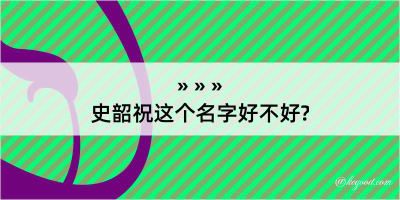 史韶祝这个名字好不好?