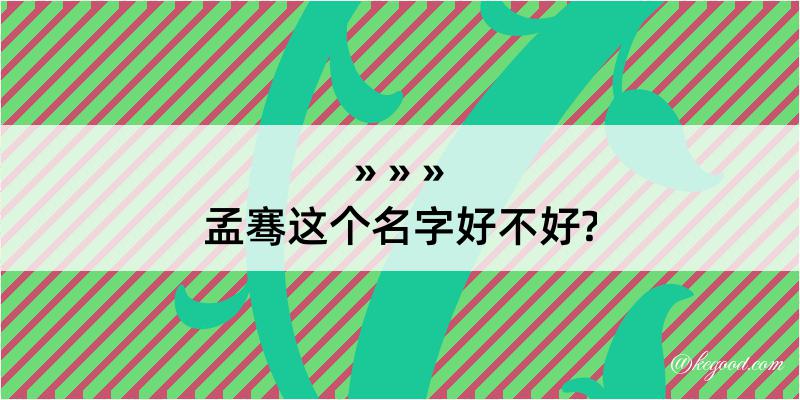 孟骞这个名字好不好?