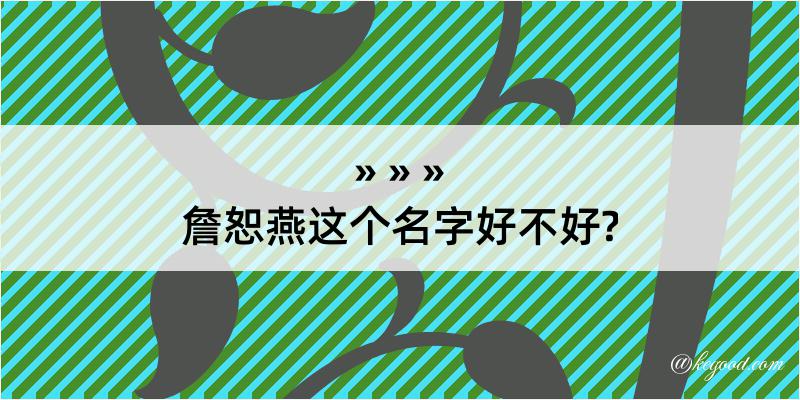 詹恕燕这个名字好不好?