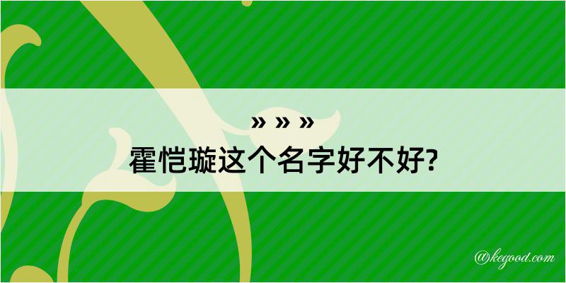 霍恺璇这个名字好不好?