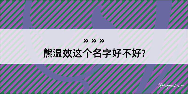 熊温效这个名字好不好?