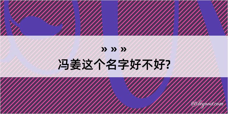 冯姜这个名字好不好?