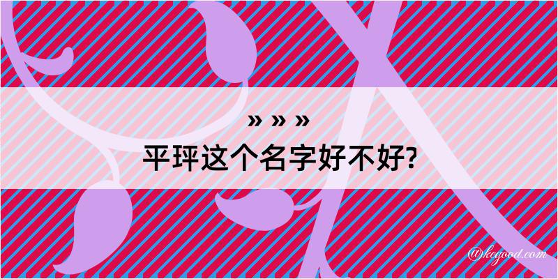 平玶这个名字好不好?