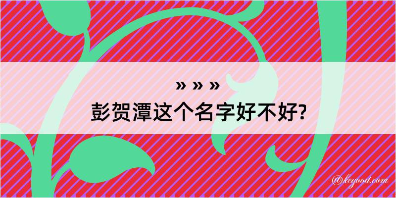 彭贺潭这个名字好不好?