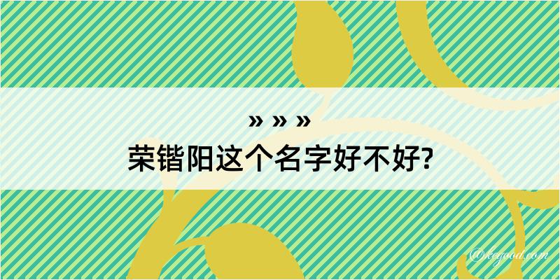 荣锴阳这个名字好不好?