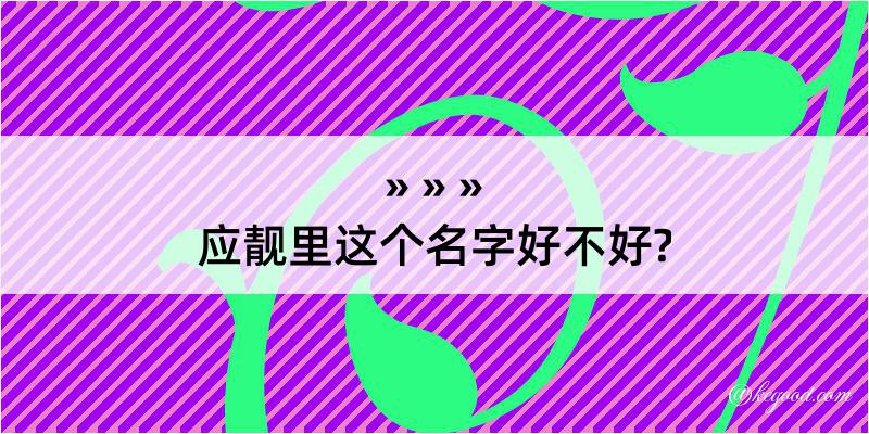 应靓里这个名字好不好?