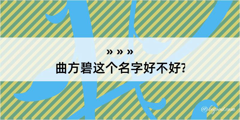 曲方碧这个名字好不好?