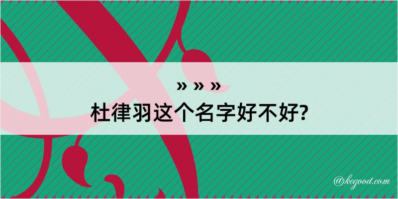 杜律羽这个名字好不好?