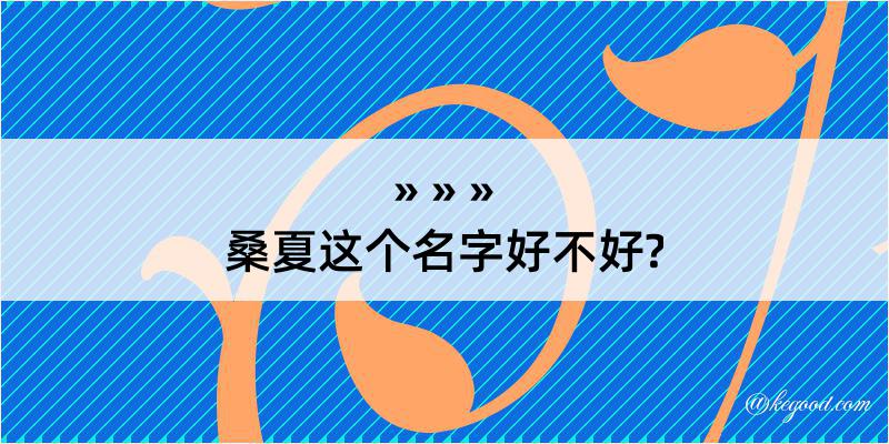 桑夏这个名字好不好?