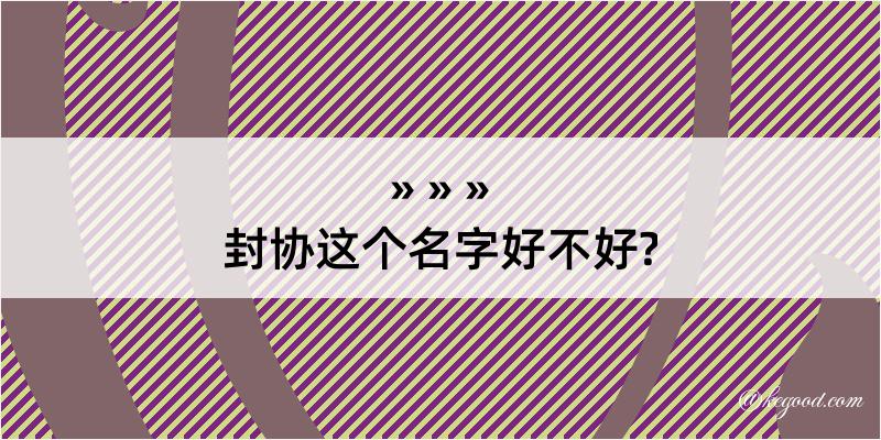 封协这个名字好不好?