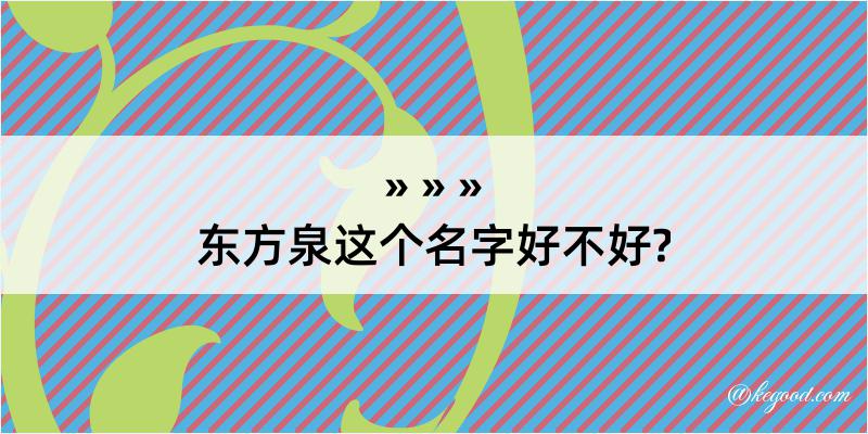 东方泉这个名字好不好?