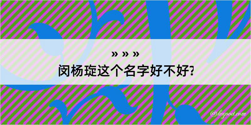 闵杨琁这个名字好不好?