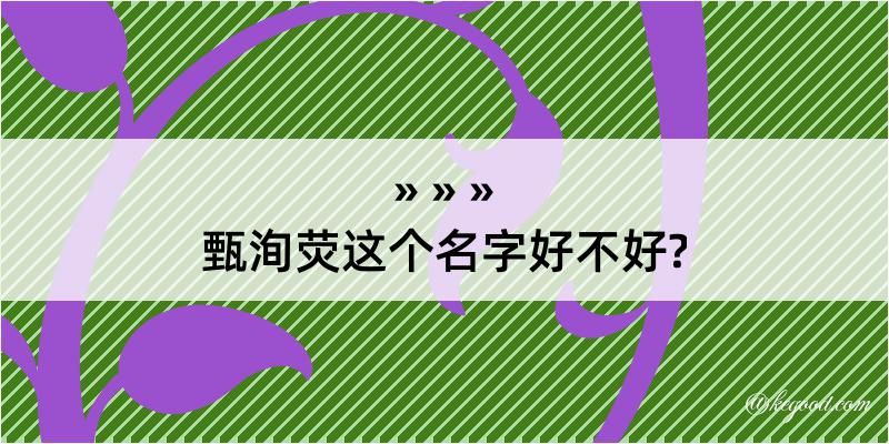 甄洵荧这个名字好不好?