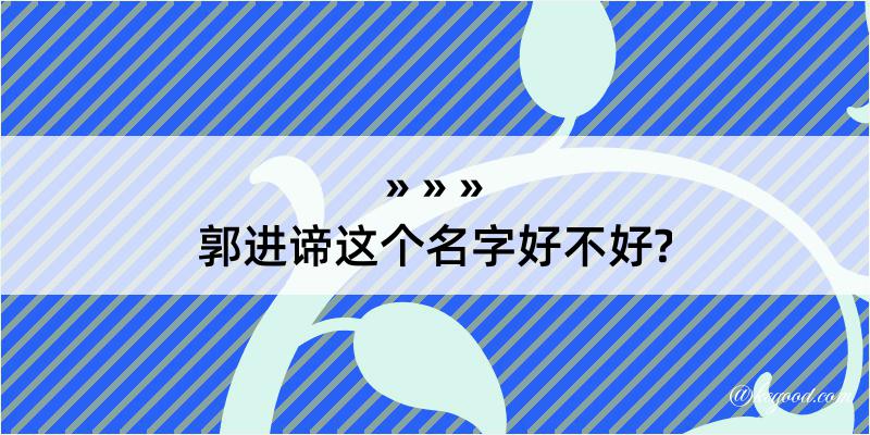 郭进谛这个名字好不好?