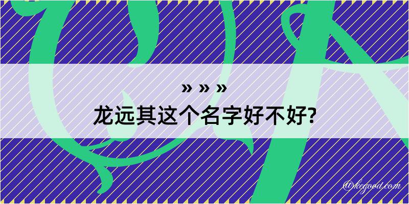 龙远其这个名字好不好?