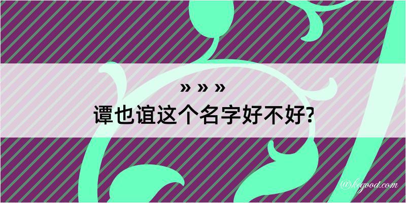 谭也谊这个名字好不好?