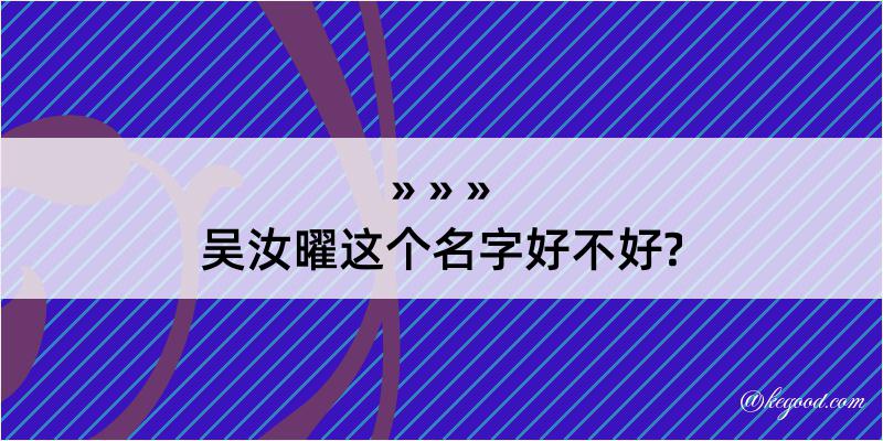 吴汝曜这个名字好不好?