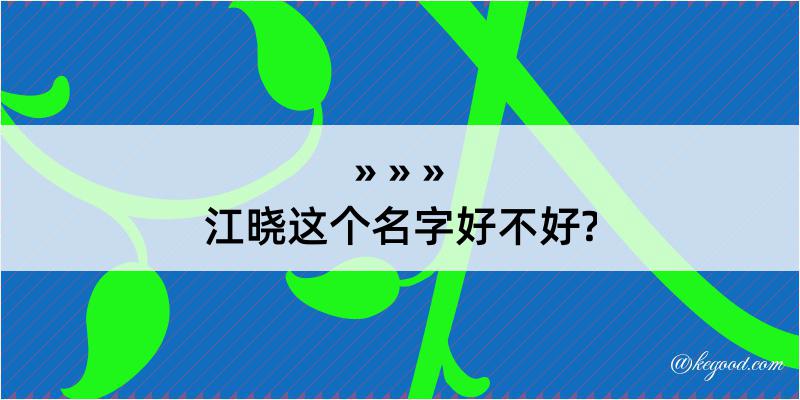 江晓这个名字好不好?