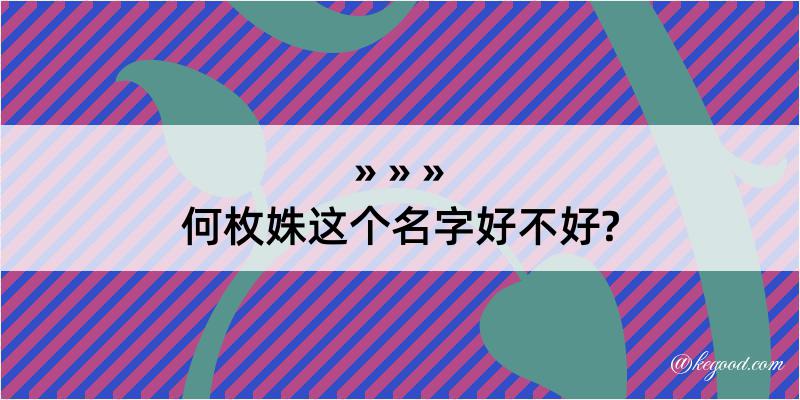 何枚姝这个名字好不好?