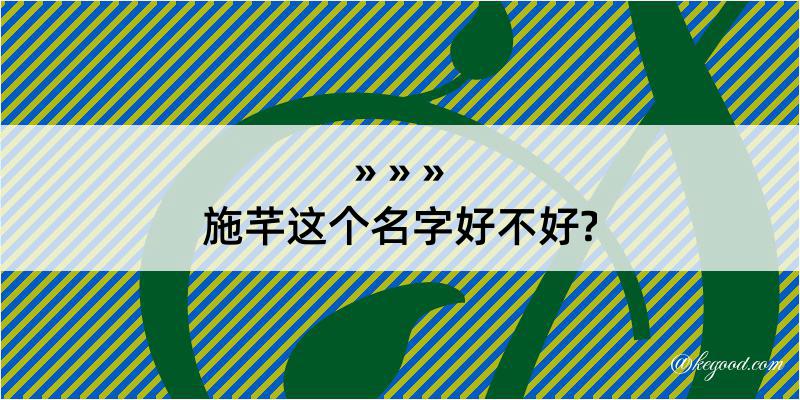 施芊这个名字好不好?