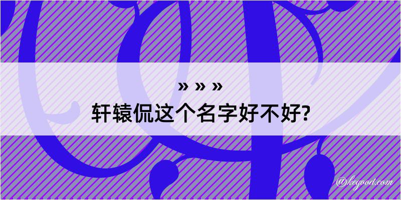 轩辕侃这个名字好不好?