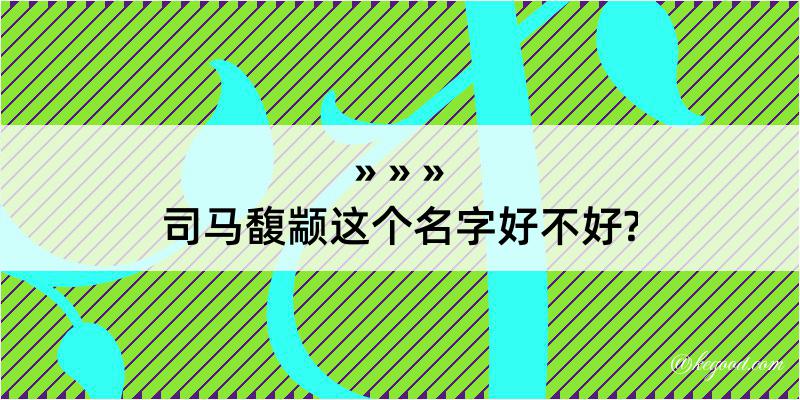 司马馥颛这个名字好不好?