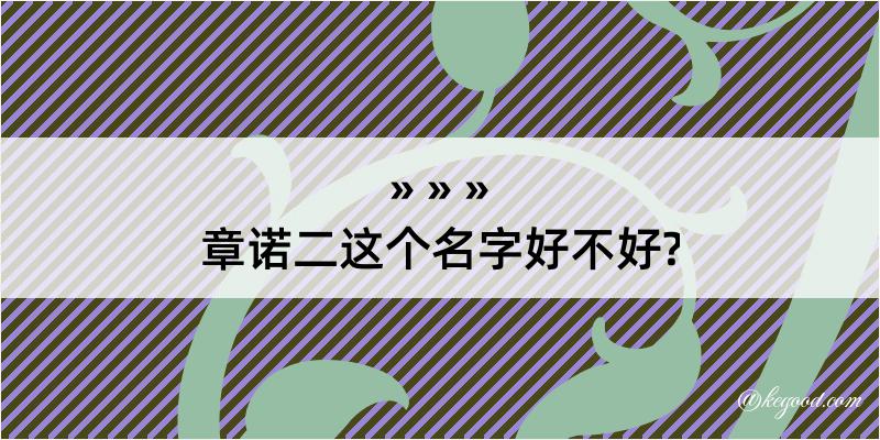 章诺二这个名字好不好?