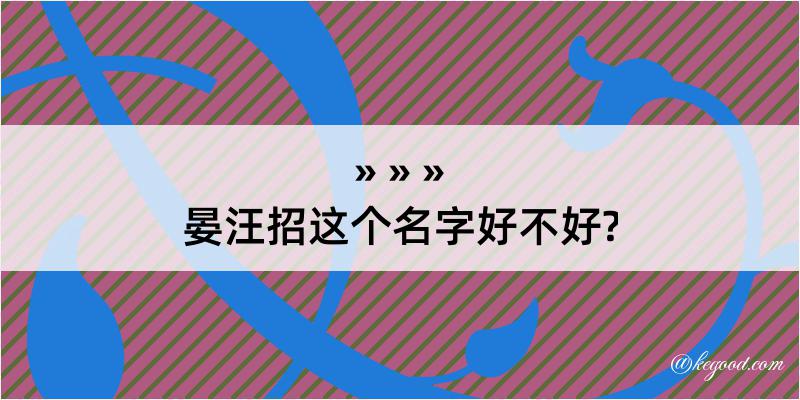 晏汪招这个名字好不好?